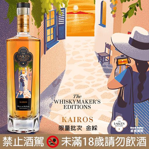 限量批次 金綵(The Whiskymakers Editions-Kairos)